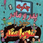 چگونه پدر و مادر خود را سوپر استار کنیم