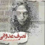 تصرف عدوانی