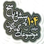 104 پرسش و پاسخ درباره موضوعات گوناگون