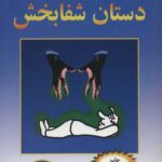 دستان شفابخش