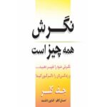 نگرش همه چیز است