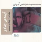 آینه ی جادو (جلد اول)