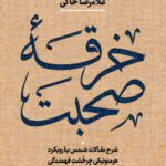 خرقه صحبت