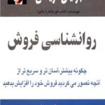 روانشناسی فروش
