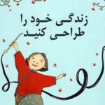 زندگی خود را طراحی کنید