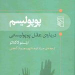 پوپولیسم