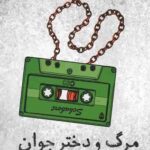 مرگ و دختر جوان