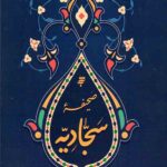 صیحفه سجادیه
