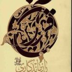 راز ماندگاری قرآن