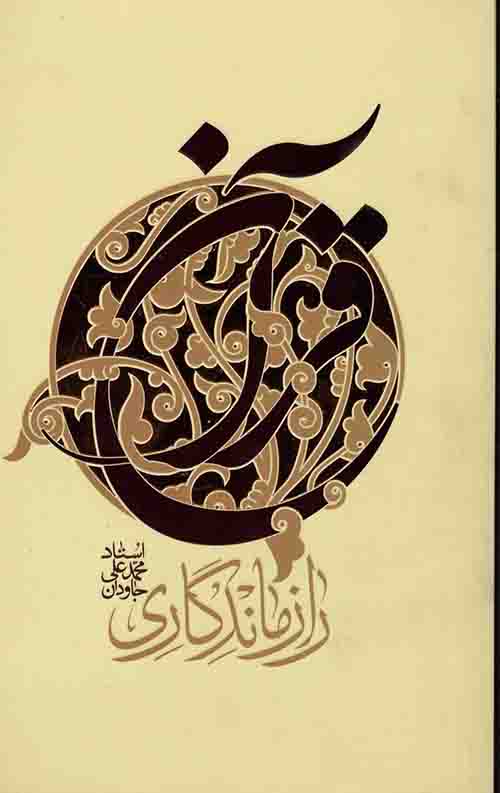 راز ماندگاری قرآن