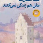 همه انسان ها مثل هم زندگی نمی کنند