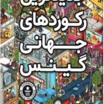 جدیدترین رکوردهای جهانی گینس