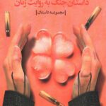 یخ در بهشت : داستان جنگ به روایت زنان