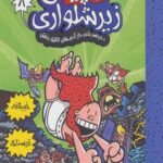 کاپیتان زیر شلواری 8