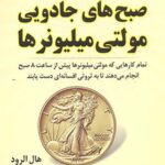 صبح های جادویی مولتی میلیونرها