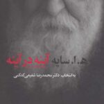 آینه در آینه