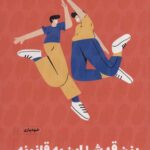 بزن قدش این یه قانونه