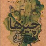 چیزها