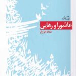 عاشورا و رهایی