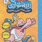 کاپیتان زیر شلواری 4
