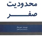 محدودیت صفر