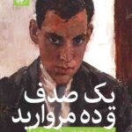 یک صدف و ده مروارید