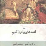 قصه های برادران گریم