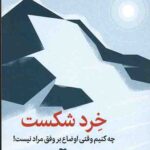 خرد شکست