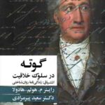 گوته در سلوک خلاقیت