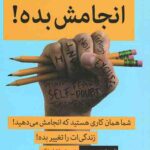 انجامش بده