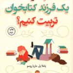 چگونه یک فرزند کتابخوان تربیت کنیم؟