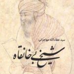 شیخ بی خانقاه