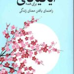 ایکیگای برای همه