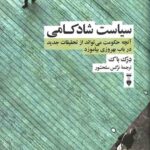 سیاست شادکامی