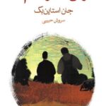 موش ها و آدم ها