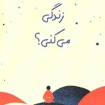 چطور زندگی می کنی؟