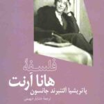 فلسفه هانا آرنت