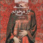 با سنگ ها آواز می خوانم