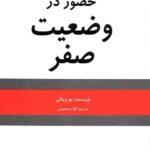 حضور در وضعیت صفر