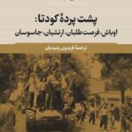 پشت پرده کودتا