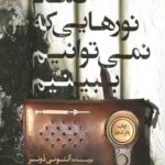 تمام نورهایی که نمی توانیم ببینیم