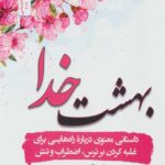 بهشت خدا