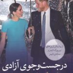 در جست و جوی آزادی