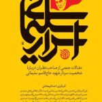 اسرار سلیمانی