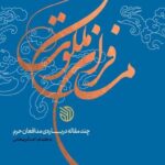 مسافران ملکوت