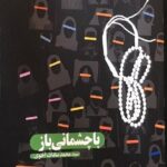 با چشمانی باز