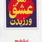 هنر عشق ورزیدن