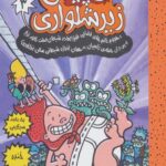 کاپیتان زیر شلوری 3