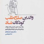 والدین صلح طلب کودکان شاد