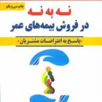 نه به نه در فروش بیمه های عمر